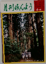 月刊みんよう 4月号