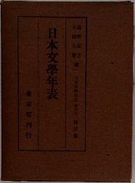 日本文學年表