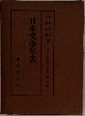 日本文學年表