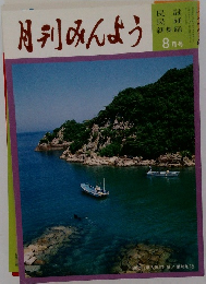 月刊みんよう　8月号