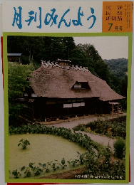 月刊みんよう　平成10年7月10日発行