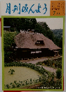月刊みんよう　平成10年7月10日発行