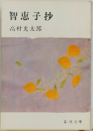 智恵子抄