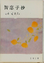 智恵子抄
