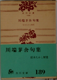 川端茅舍句集