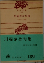 川端茅舍句集