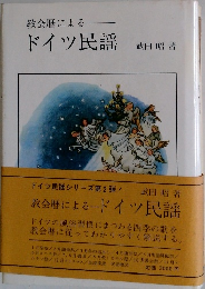 教会暦による　ドイツ民謡