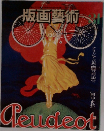 版画藝術　31