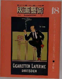 版画藝術 18　