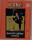 版画藝術 18　