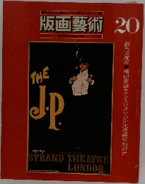 版画藝術　20　