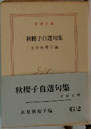 秋櫻子自選句集