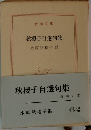 秋櫻子自選句集