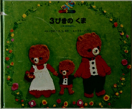 3びきのくま