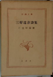 三好達治詩集