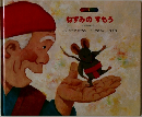 ねずみの すもう  にほんのはなし