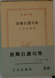 波郷自選句集