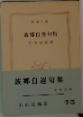 波郷自選句集