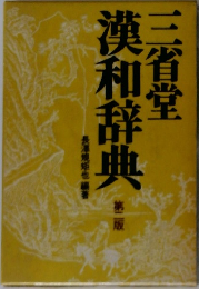 三省堂漢和辞典