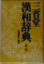三省堂漢和辞典