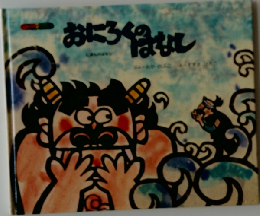 おにろくのはなし