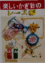 楽しいかぎ針のレース編