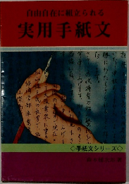 自由自在に組立られる実用手紙文　手紙文シリーズ