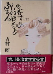 ふぉん・しいほるとの娘 (下)