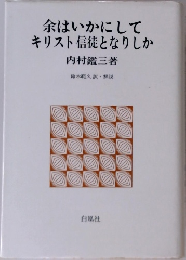 余はいかにしてキリスト信徒となりしか