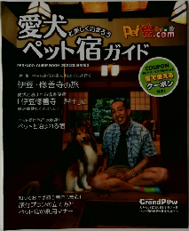 愛犬ペット宿ガイド　2020年