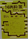 判例時報　No. 532