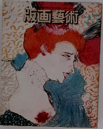 版画藝術　25