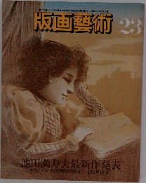 版画藝術 23