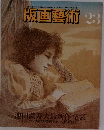 版画藝術 23