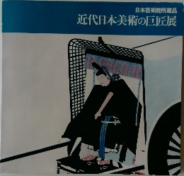 近代日本美術の巨匠展　日本芸術院所蔵品