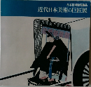 近代日本美術の巨匠展　日本芸術院所蔵品