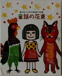 童話の花束
