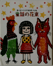 童話の花束