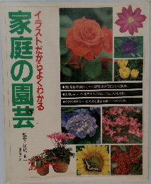 イラストだからよくわかる 家庭の園芸
