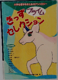 きっずセレクション