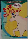 きっずセレクション