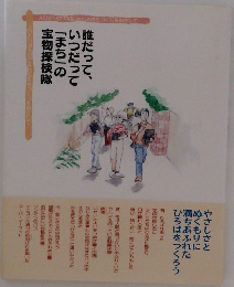 誰だって、いつだって「まち」の宝物探検隊