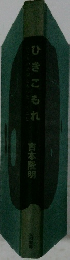 ひきこもれ
