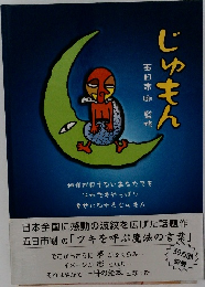 じゅもん　五日市剛監修