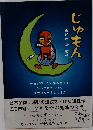 じゅもん　五日市剛監修