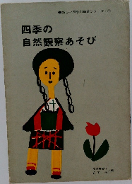 四季の  自然観察あそび