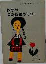 四季の  自然観察あそび