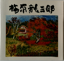 梅原龍三郎