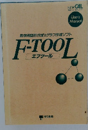 数学用図形作成&グラフ作成ソフト  F-TOOL