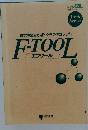 数学用図形作成&グラフ作成ソフト  F-TOOL